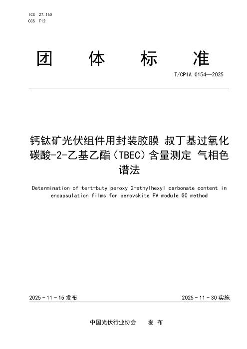 T/CPIA 0154-2025 钙钛矿光伏组件用封装胶膜 叔丁基过氧化碳酸-2-乙基乙酯（TBEC）含量测定 气相色谱法
