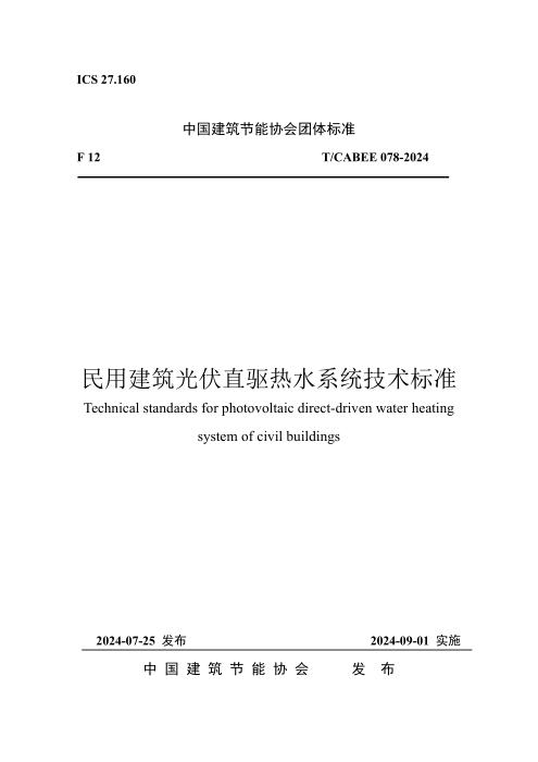 T/CABEE 078-2024 民用建筑光伏直驱热水系统技术标准