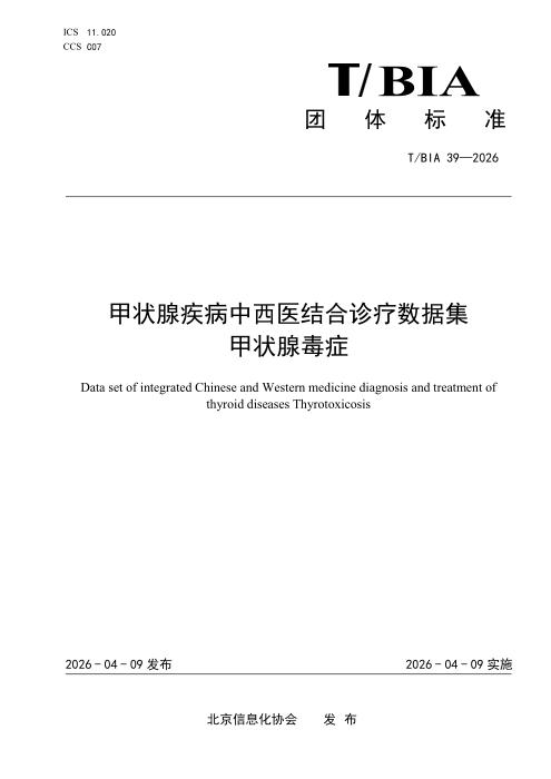T/BIA 39-2026 甲状腺疾病中西医结合诊疗数据集 甲状腺毒症