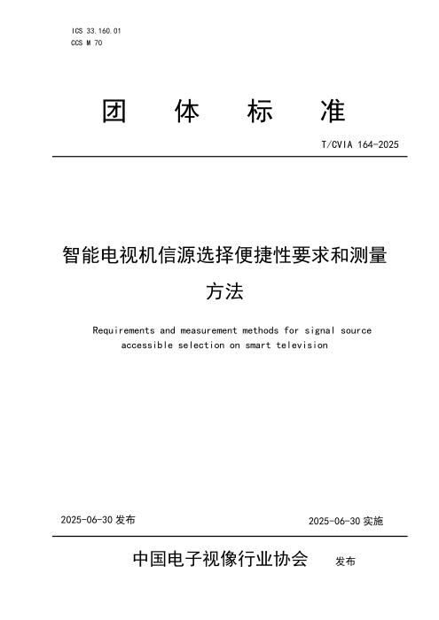 T/CVIA 164-2025 智能电视机信源选择便捷性要求和测量方法