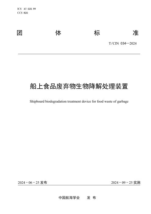 T/CIN 034-2024 船上食品废弃物生物降解处理装置