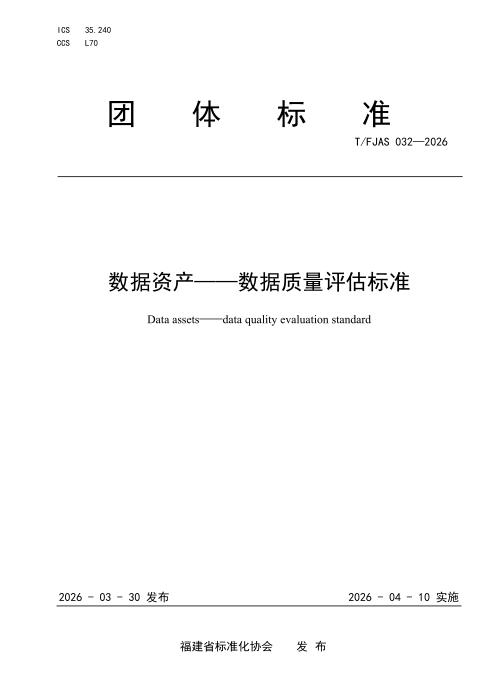 T/FJAS 032-2026 数据资产——数据质量评估标准