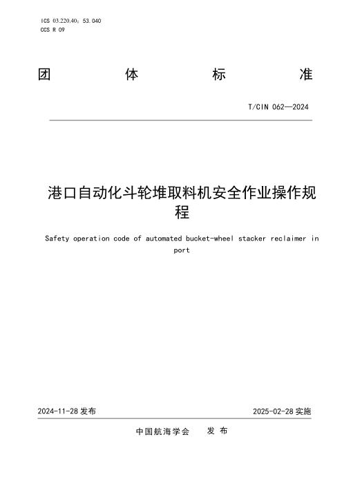 T/CIN 062-2024 港口自动化斗轮堆取料机安全作业操作规程