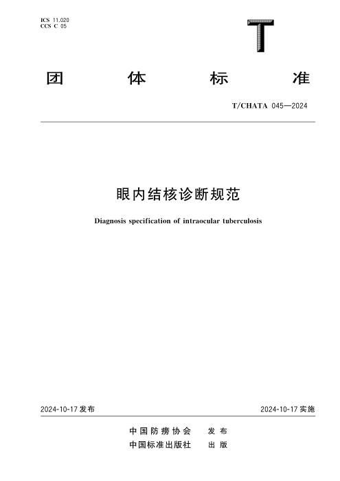 T/CHATA 045-2024 眼内结核诊断规范