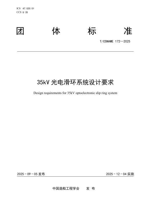 T/CSNAME 172-2025 35kV光电滑环系统设计要求