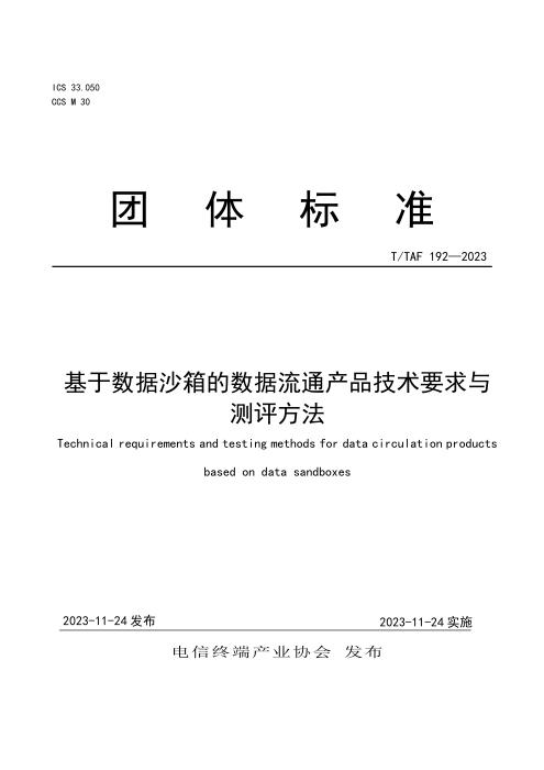 T/TAF 192-2023 基于数据沙箱的数据流通产品技术要求与测试方法