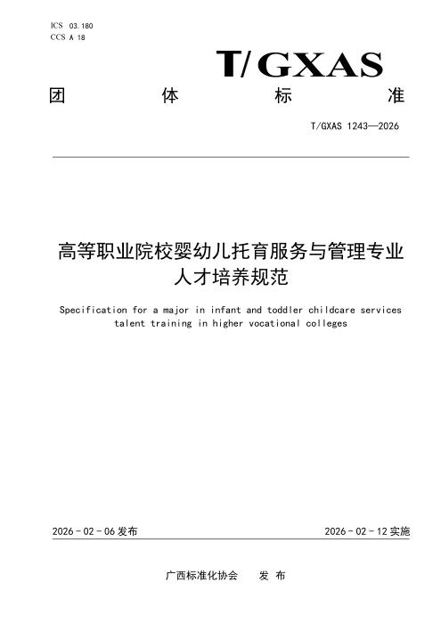 T/GXAS 1243-2026 高等职业院校婴幼儿托育服务与管理专业人才培养规范