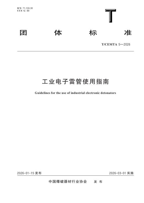 T/CEMTA 5-2026 工业电子雷管使用指南