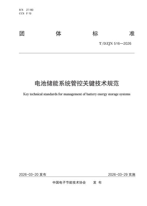 T/DZJN 516-2026 电池储能系统管控关键技术规范