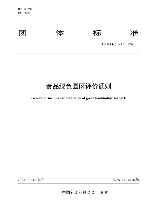 T/CNLIC 0217-2025 食品绿色园区评价通则