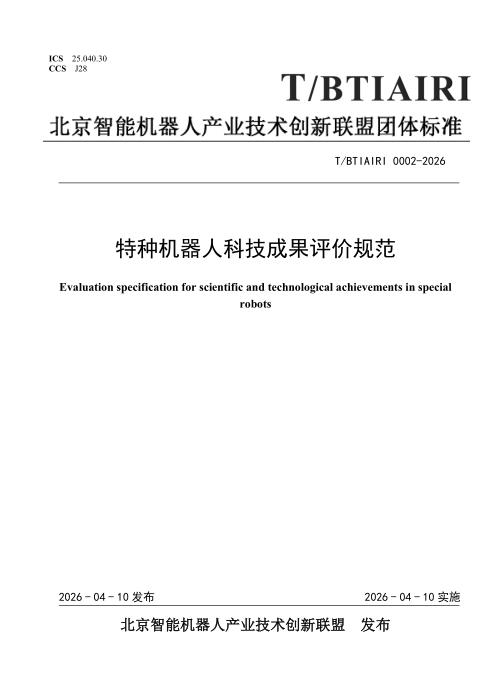 T/BTIAIRI 0002-2026 特种机器人科技成果评价规范