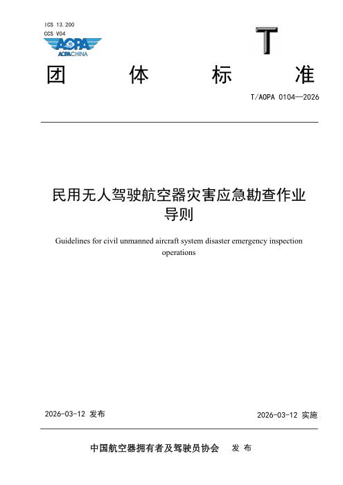 T/AOPA 0104-2026 民用无人驾驶航空器灾害应急勘查作业导则