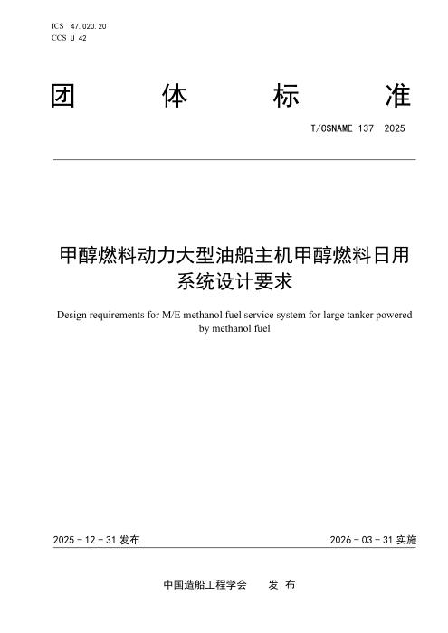 T/CSNAME 137-2025 甲醇燃料动力大型油船主机甲醇燃料日用系统设计要求