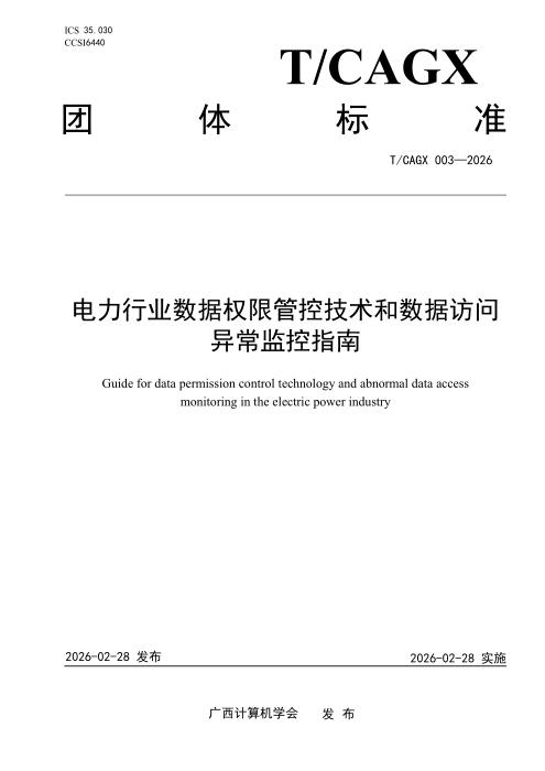 T/CAGX 003-2026 电力行业数据权限管控技术和数据访问异常监控指南