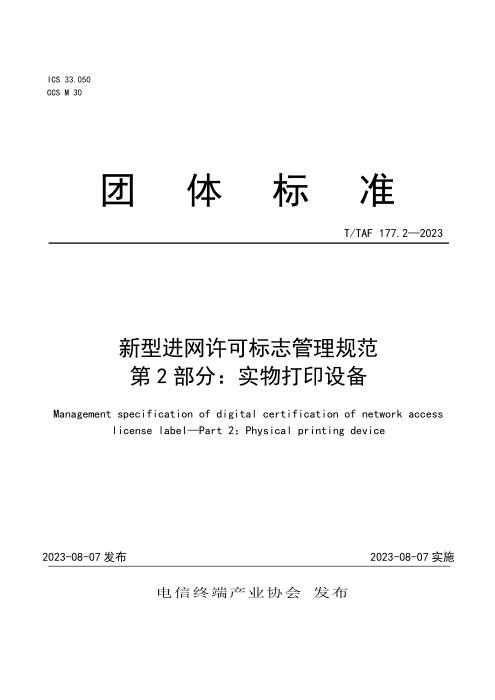 T/TAF 177.2-2023 新型进网许可标志管理规范 第2部分：实物打印设备