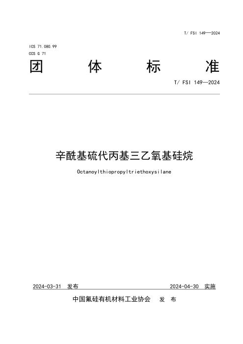 T/FSI 149-2024 辛酰基硫代丙基三乙氧基硅烷
