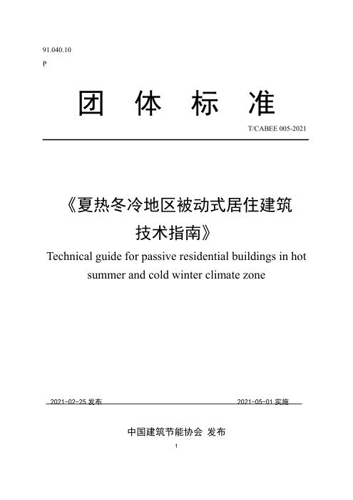 T/CABEE 026-2021（005-2021） 夏热冬冷地区被动式居住建筑技术指南