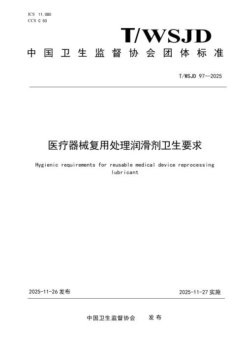 T/WSJD 97-2025 医疗器械复用处理润滑剂卫生要求