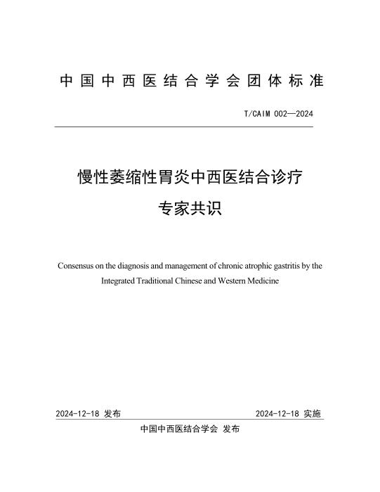 T/CAIM 002-2024 慢性萎缩性胃炎中西医结合诊疗专家共识