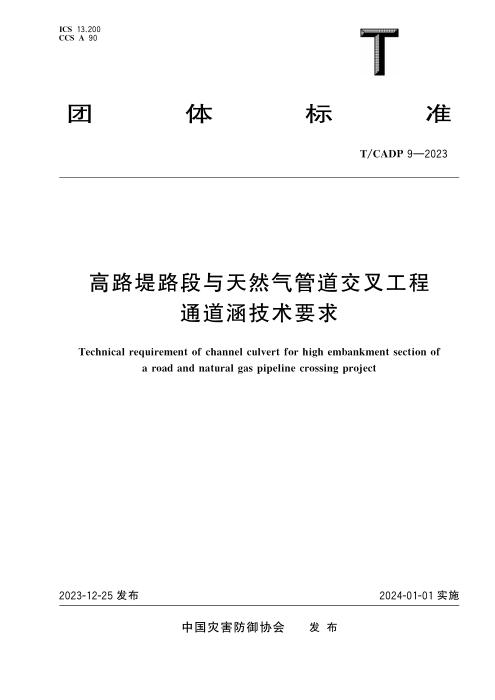 T/CADP 9-2023 高路堤路段与天然气管道交叉工程 通道涵技术要求