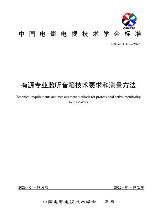 T/CSMPTE 43-2026 有源专业监听音箱技术要求和测量方法