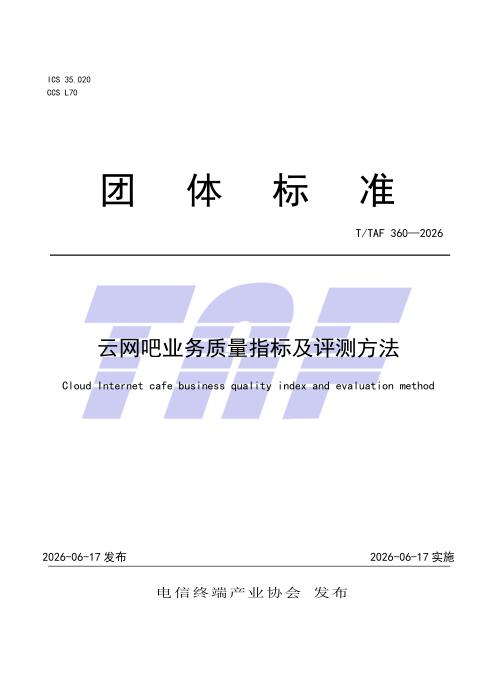 T/TAF 360-2026 云网吧业务质量指标及评测方法
