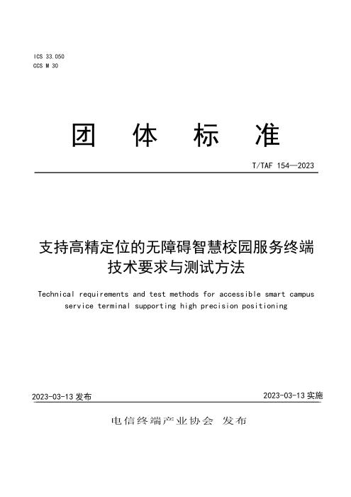 T/TAF 154-2023 支持高精定位的无障碍智慧校园服务终端技术要求与测试方法