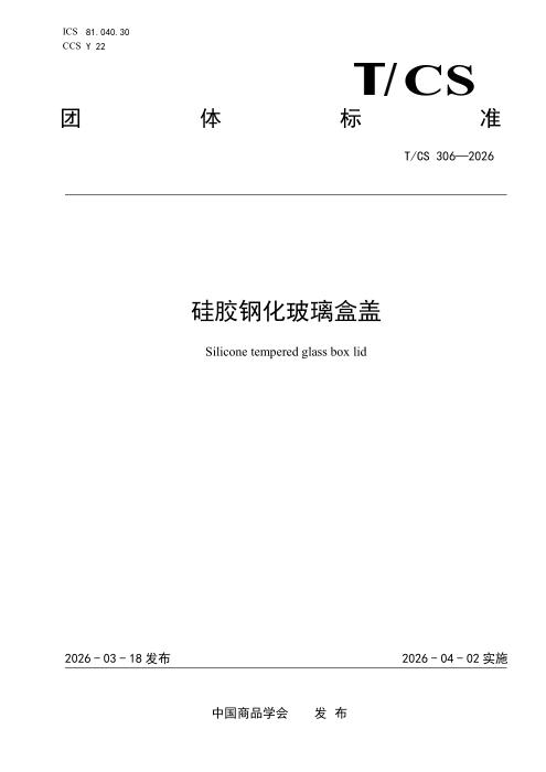 T/CS 306-2026 硅胶钢化玻璃盒盖