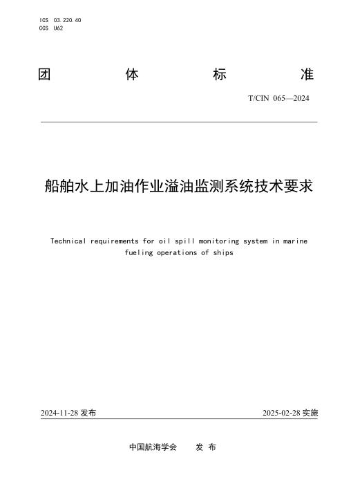 T/CIN 065-2024 船舶水上加油作业溢油监测系统技术要求