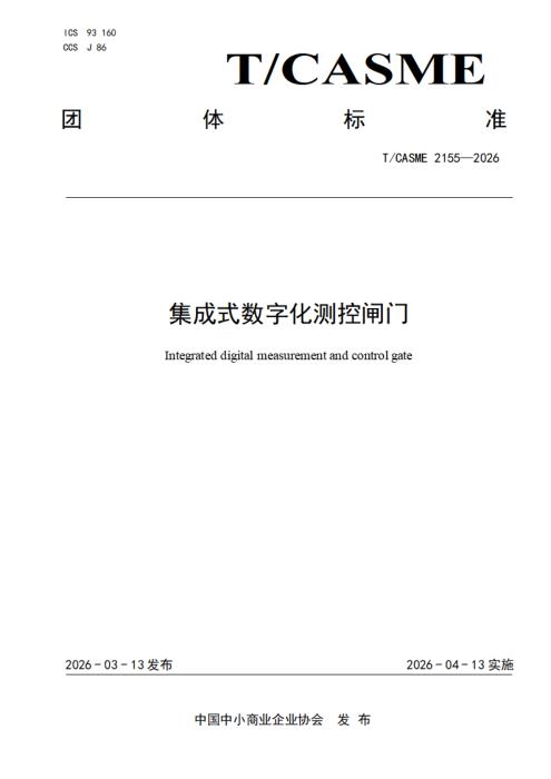 T/CASME 2155-2026 集成式数字化测控闸门
