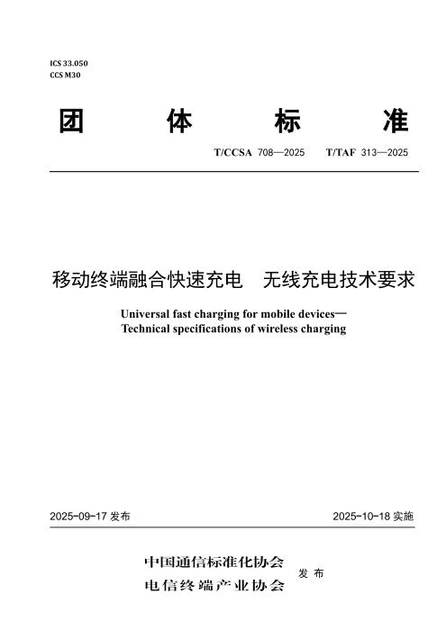 T/TAF 313-2025 T/CCSA 708-2025 移动终端融合快速充电 无线充电技术要求