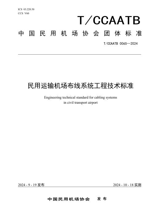 T/CCAATB 0065-2024 民用运输机场布线系统工程技术标准