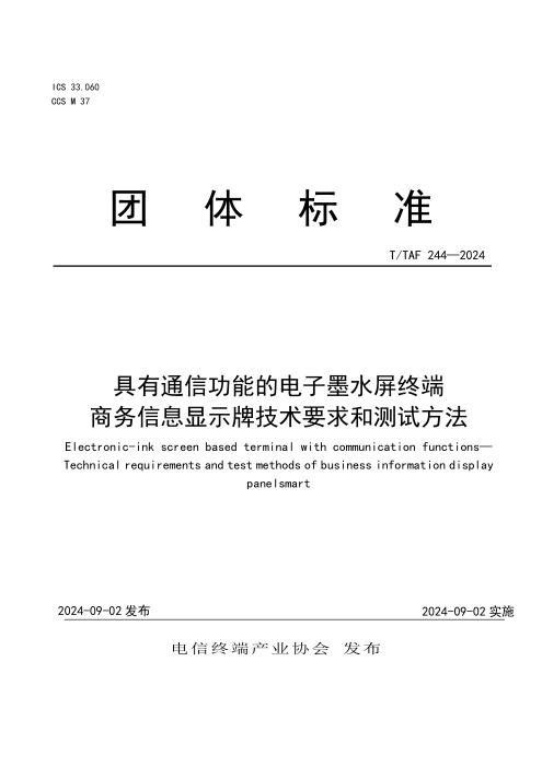 T/TAF 244-2024 具有通信功能的电子墨水屏终端 商务信息显示牌技术要求和测试方法
