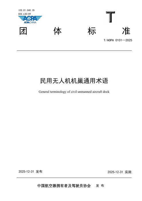 T/AOPA 0101-2025 民用无人机机巢通用术语