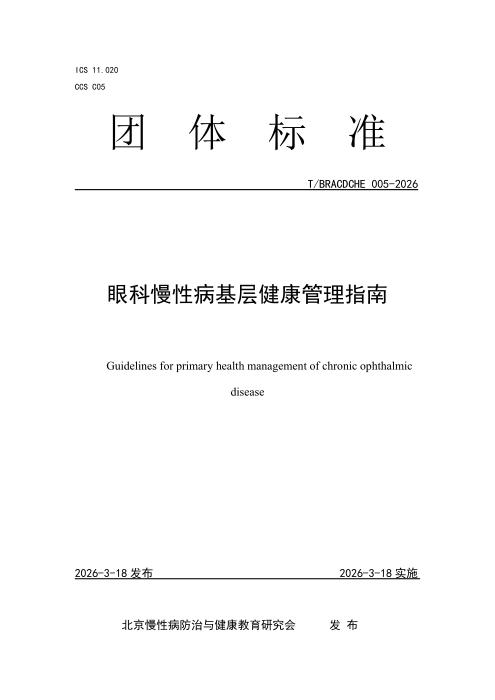 T/BRACDCHE 005-2026 眼科慢性病基层健康管理指南
