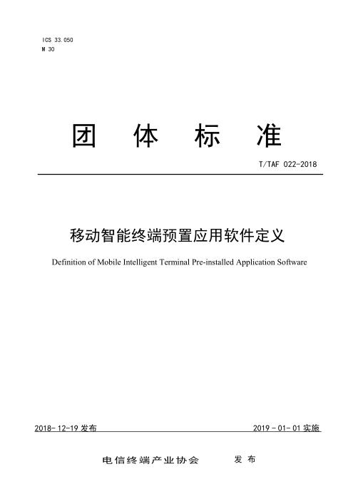 T/TAF 022-2018 移动智能终端预置应用软件定义