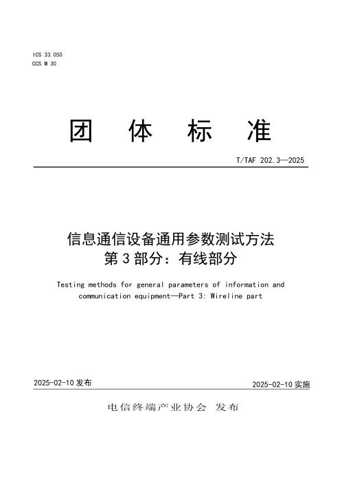 T/TAF 202.3-2025 信息通信设备通用参数测试方法 第3部分：有线部分