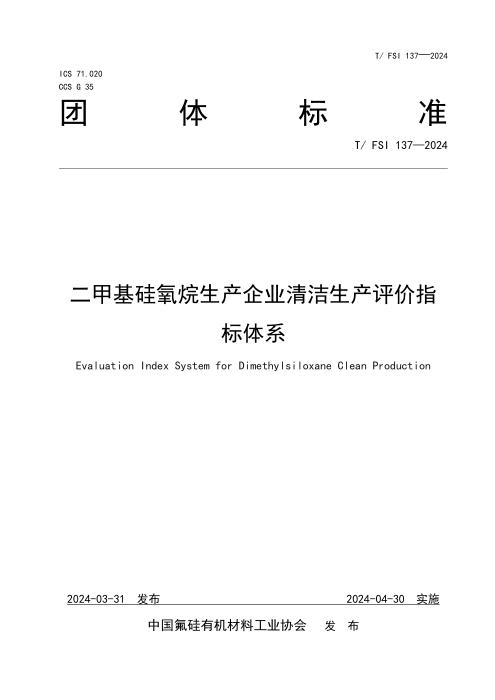 T/FSI 137-2024 二甲基硅氧烷企业清洁生产评价指标体系