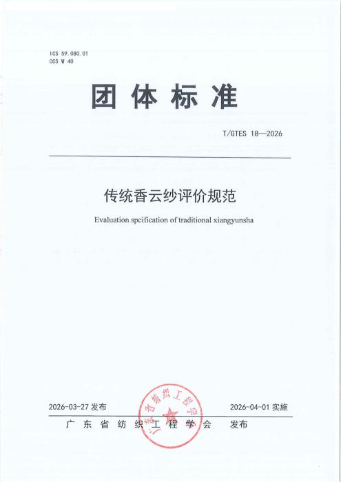 T/GTES 18-2026 传统香云纱评价规范