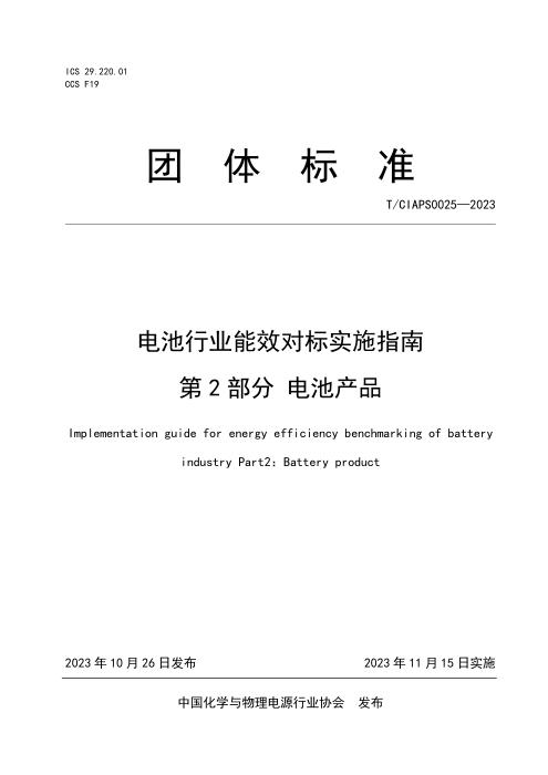 T/CIAPS 0025-2023 电池行业能效对标实施指南 第2部分：电池产品