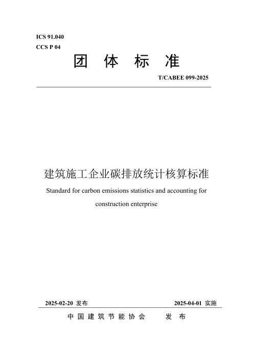 T/CABEE 099-2025 建筑施工企业碳排放统计核算标准