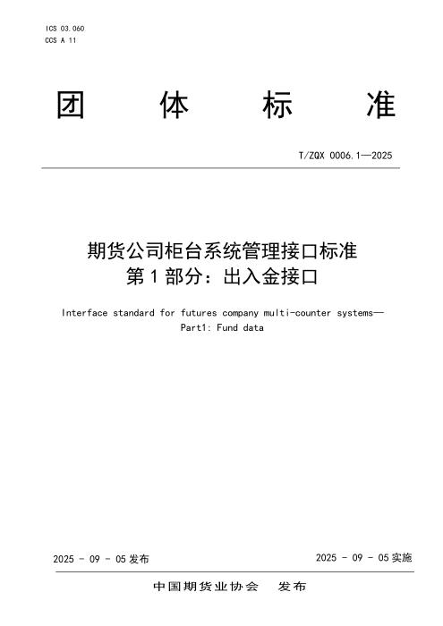 T/ZQX 0006.1-2025 期货公司柜台系统管理接口标准 第1部分：出入金接口