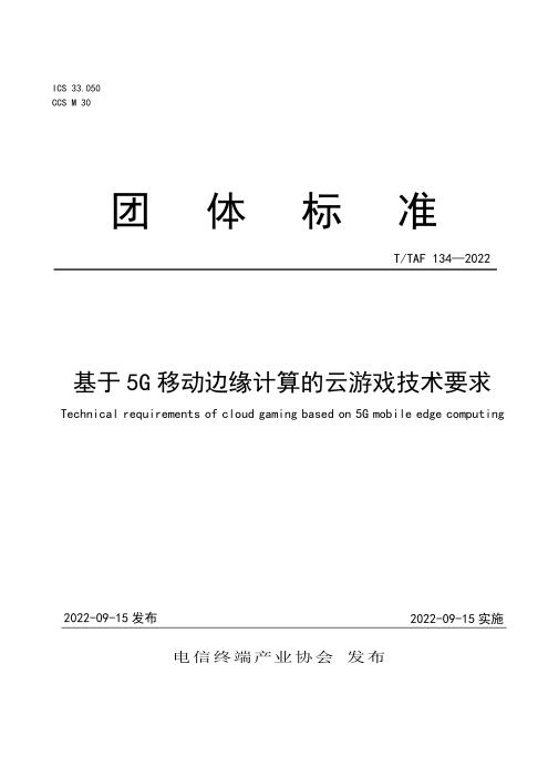T/TAF 134-2022 基于5G移动边缘计算的云游戏技术要求