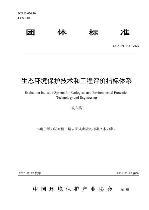 T/CAEPI 112-2025 生态环境保护技术和工程评价指标体系