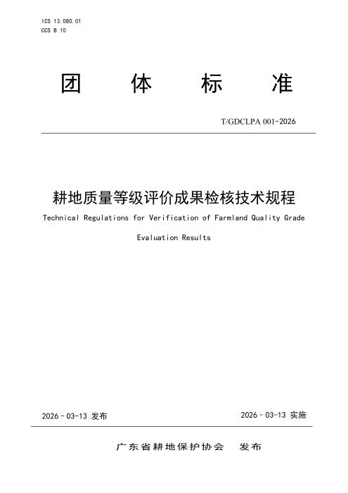 T/GDCLPA 001-2026 耕地质量等级评价成果检核技术规程