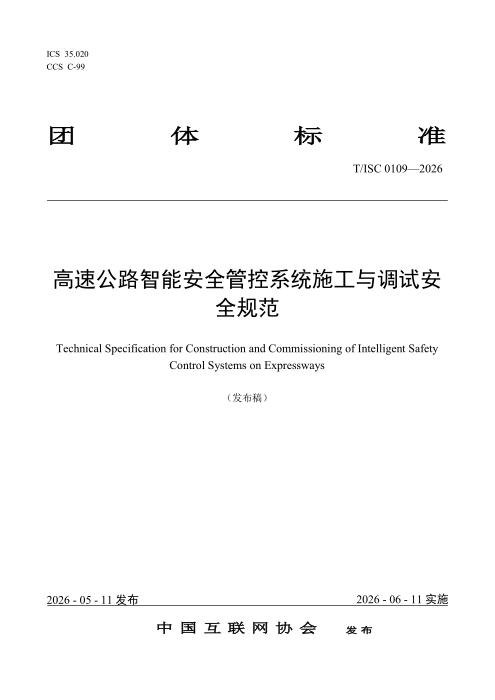 T/ISC 0109-2026 高速公路智能安全管控系统施工与调试安全规范