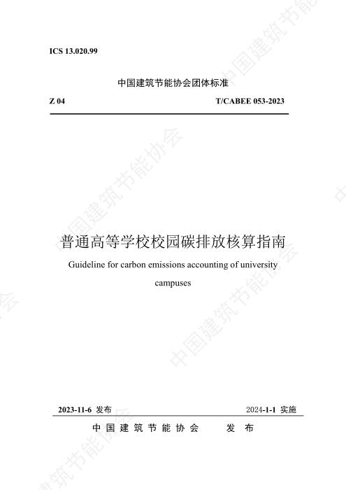 T/CABEE 053-2023 普通高等学校校园碳排放核算指南