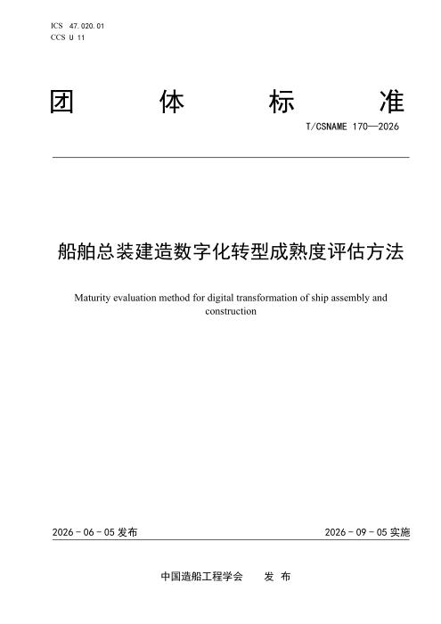 T/CSNAME 170-2026 船舶总装建造数字化转型成熟度评估方法