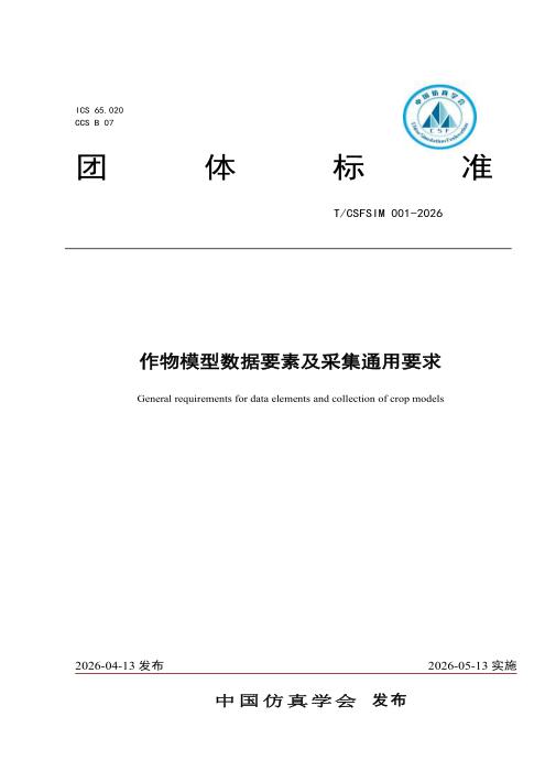 T/CSFSIM 001-2026 作物模型数据要素及采集通用要求