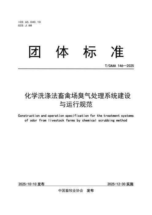 T/CAAA 146-2025 化学洗涤法畜禽场臭气处理系统建设与运行规范